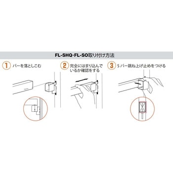 Sバー跳ね上げ止め(内々用・対面用) サイズ24 flec(フレック)