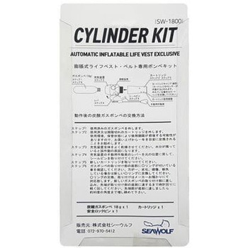 交換用ボンベキット シーウルフマリン