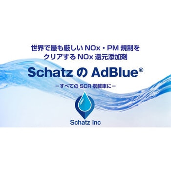 アドブルー尿素水タンク給液サービス】アドブルー(AdBlue(R)) 尿素水タンク給液サービス 1セット(1350L) Schatz(シャッツ)  【通販モノタロウ】