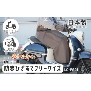LC-FS01 スクーター用防寒ヒザアテ MARUTO(大久保製作所)