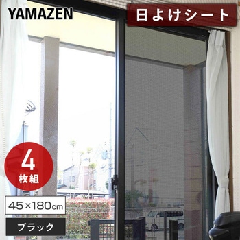 エアコン代が節約できる 日よけシート 高遮光タイプ YAMAZEN(山善)