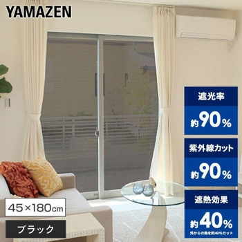 エアコン代が節約できる 日よけシート 高遮光タイプ YAMAZEN(山善)