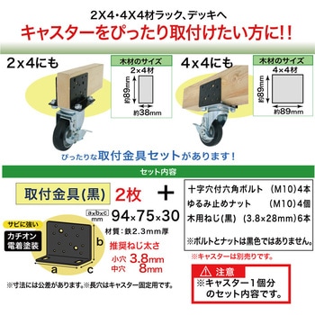 2×4 4×4兼用C取付セット 八幡ねじ
