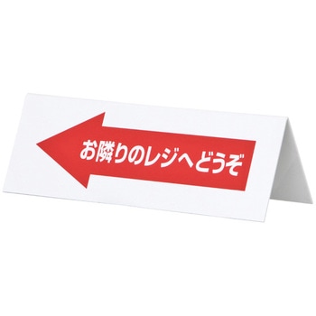 レジ休止板 友屋