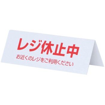 レジ休止板 友屋
