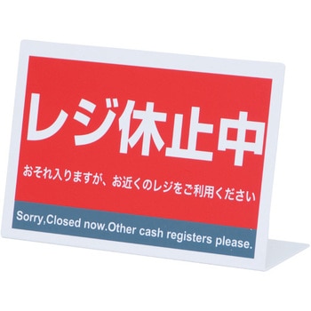 レジ休止板 友屋