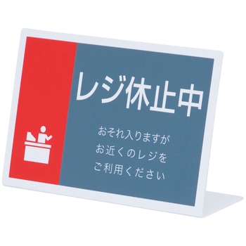 レジ休止板 友屋