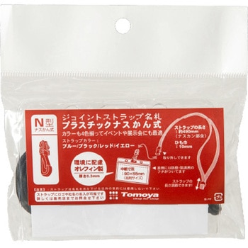 ジョイントストラップ名札 N型(ナスカン) 友屋