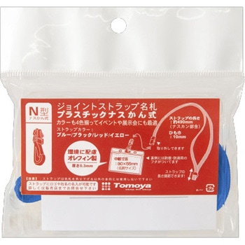 ジョイントストラップ名札 N型(ナスカン) 友屋