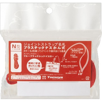 ジョイントストラップ名札 N型(ナスカン) 友屋
