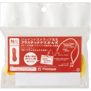 ジョイントストラップ名札 N型(ナスカン) 友屋