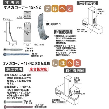 オメガコーナー 15kN2 八幡ねじ