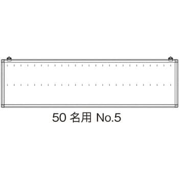 63-2844-60 名札掛 50名用 No.5-