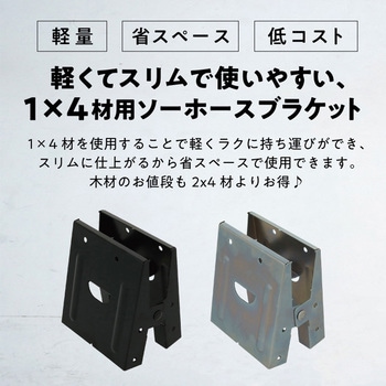 ソーホースブラケット1X4 八幡ねじ