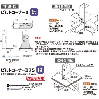 ビルトコーナー2 八幡ねじ