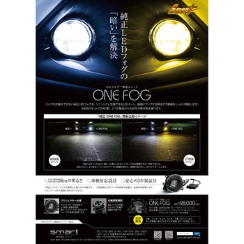 一体型LEDフォグライト SMART