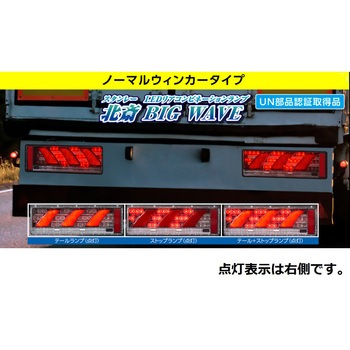 LEDRC24LN-R LEDリアコンビネーションランプ ノーマルウインカー右 STANLEY(スタンレー電気)