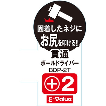 貫通ボールドライバー E-Value