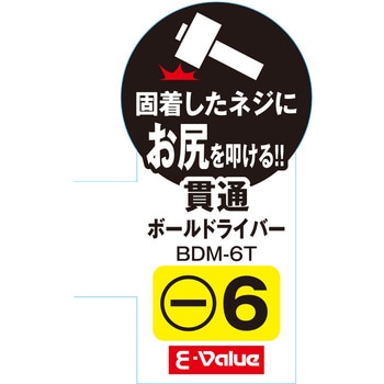 貫通ボールドライバー E-Value