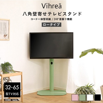 北欧インテリア 八角壁寄せテレビスタンド ロータイプ【Vihrea -ヴィフレア-】 ホームテイスト