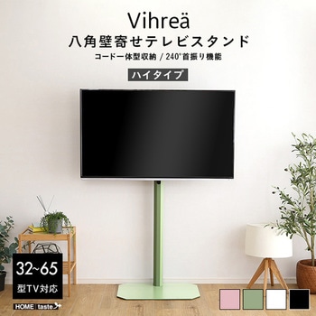 北欧インテリア 八角壁寄せテレビスタンド ハイタイプ【Vihrea -ヴィフレア-】 ホームテイスト