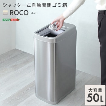 ROCO--TU シャッター式50L自動開閉ゴミ箱【ROCO-ロコ-】 1台 ホーム