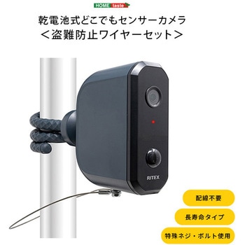 乾電池式どこでもセンサーカメラ 盗難防止ワイヤーセット ホームテイスト
