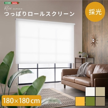 壁空け不要!つっぱりロールスクリーン 幅180cm(採光タイプ) ホームテイスト