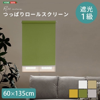 壁空け不要!つっぱりロールスクリーン 幅60cm(遮光タイプ) ホームテイスト