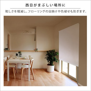 壁空け不要!つっぱりロールスクリーン 幅180cm(遮光タイプ) ホームテイスト