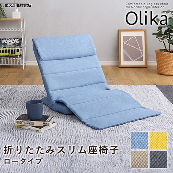 折りたたみスリム座椅子 ロータイプ 【Olika-オリカ-】 ホームテイスト