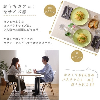 さわやかなオシャレテーブル75cm幅 ホームテイスト
