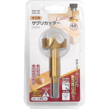 ザクリカッター GREAT TOOL 座ぐり工具・カッター 【通販モノタロウ】