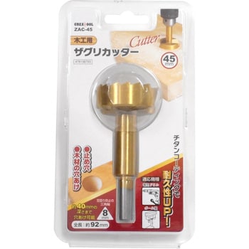 ザクリカッター GREAT TOOL 座ぐり工具・カッター 【通販モノタロウ】