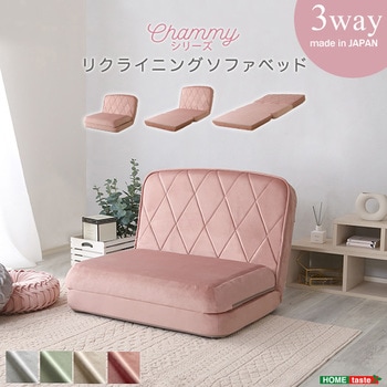 大人かわいいリクライニングソファベッド【Chammy -チャミー-】 ホームテイスト