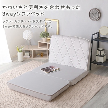 大人かわいいリクライニングソファベッド【Chammy -チャミー-】 ホームテイスト