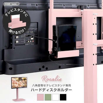 大人かわいいインテリア 八角テレビスタンド専用 ハードディスクホルダー単品 【Rosalie-ロザリー-】 ホームテイスト