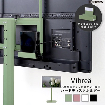 北欧インテリア 八角テレビスタンド専用 ハードディスクホルダー単品【Vihrea -ヴィフレア-】 ホームテイスト