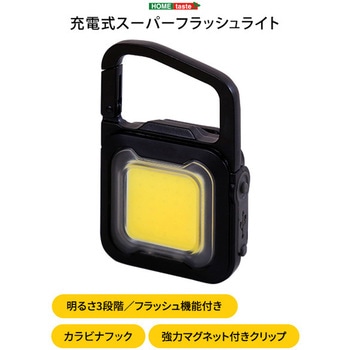 充電式スーパーフラッシュライト ホームテイスト