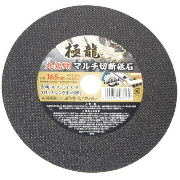 330164 丸鋸用 マルチ切断砥石 極龍 両面補強 外径165mm内径20mm 1枚 【通販モノタロウ】