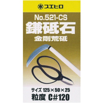 鎌砥石 スエヒロ砥石
