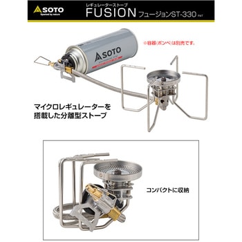 St 330 Soto レギュレーターストーブ Fusion フュージョン 1個 新富士バーナー 通販サイトmonotaro