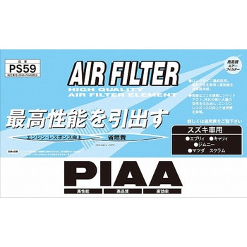 エアーフィルタースズキ PIAA