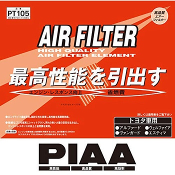 エアーフィルタートヨタ PIAA