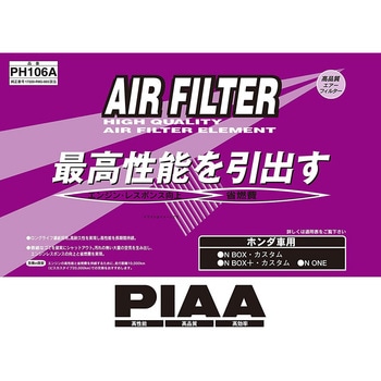 エアーフィルターホンダ PIAA