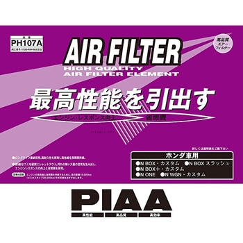 エアーフィルターホンダ PIAA