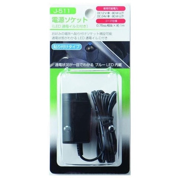 電源ソケットハリツケタイプ ジョイフル
