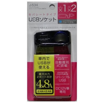 リバーシブルUSBセパレート ジョイフル