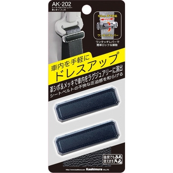 シートベルトストッパー革シボ×メッキ カシムラ