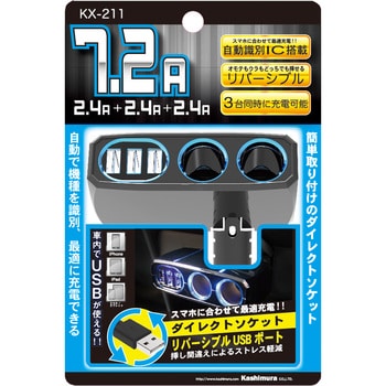 KX-211 2連ダイレクトソケット3リバーシブルUSB自動判定 1個 カシムラ 【通販モノタロウ】